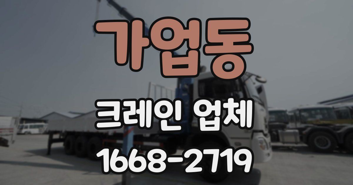 가업동 크레인 업체