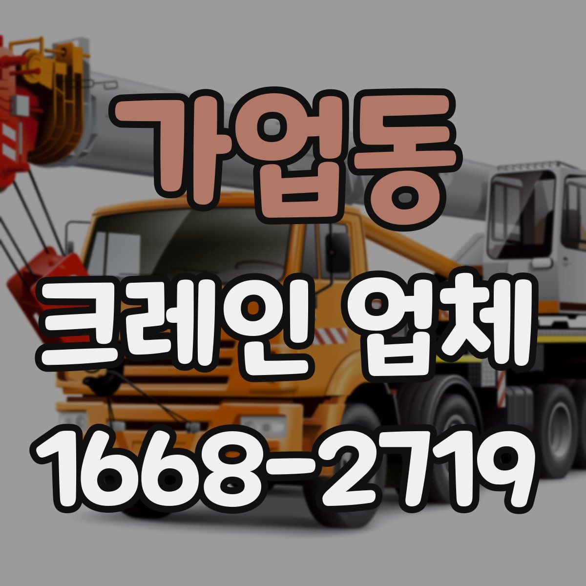 가업동 크레인 업체