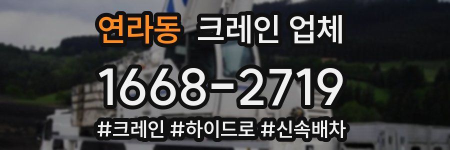 연라동 크레인 업체