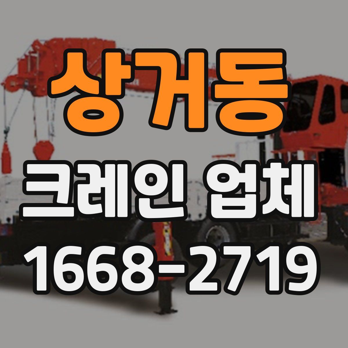 상거동 크레인 업체