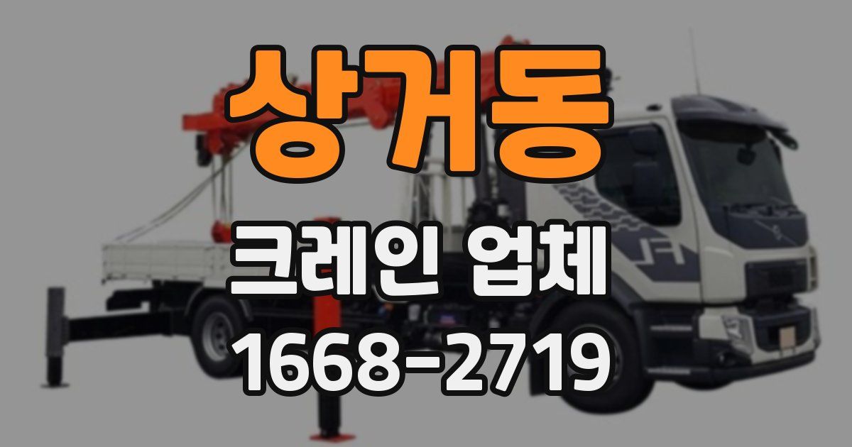 상거동 크레인 업체