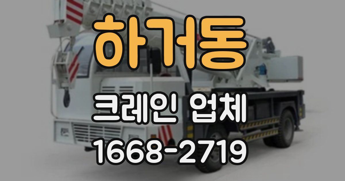하거동 크레인 업체