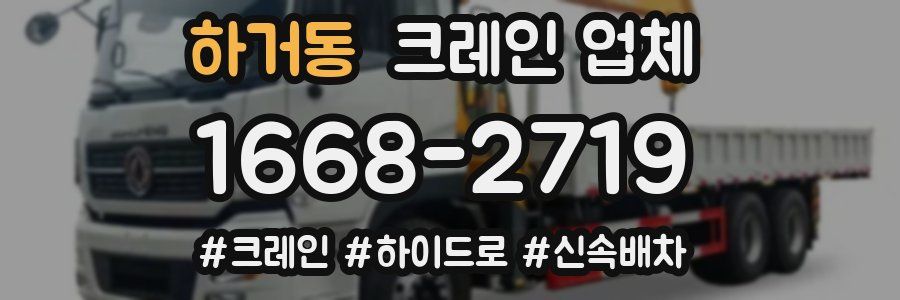 하거동 크레인 업체