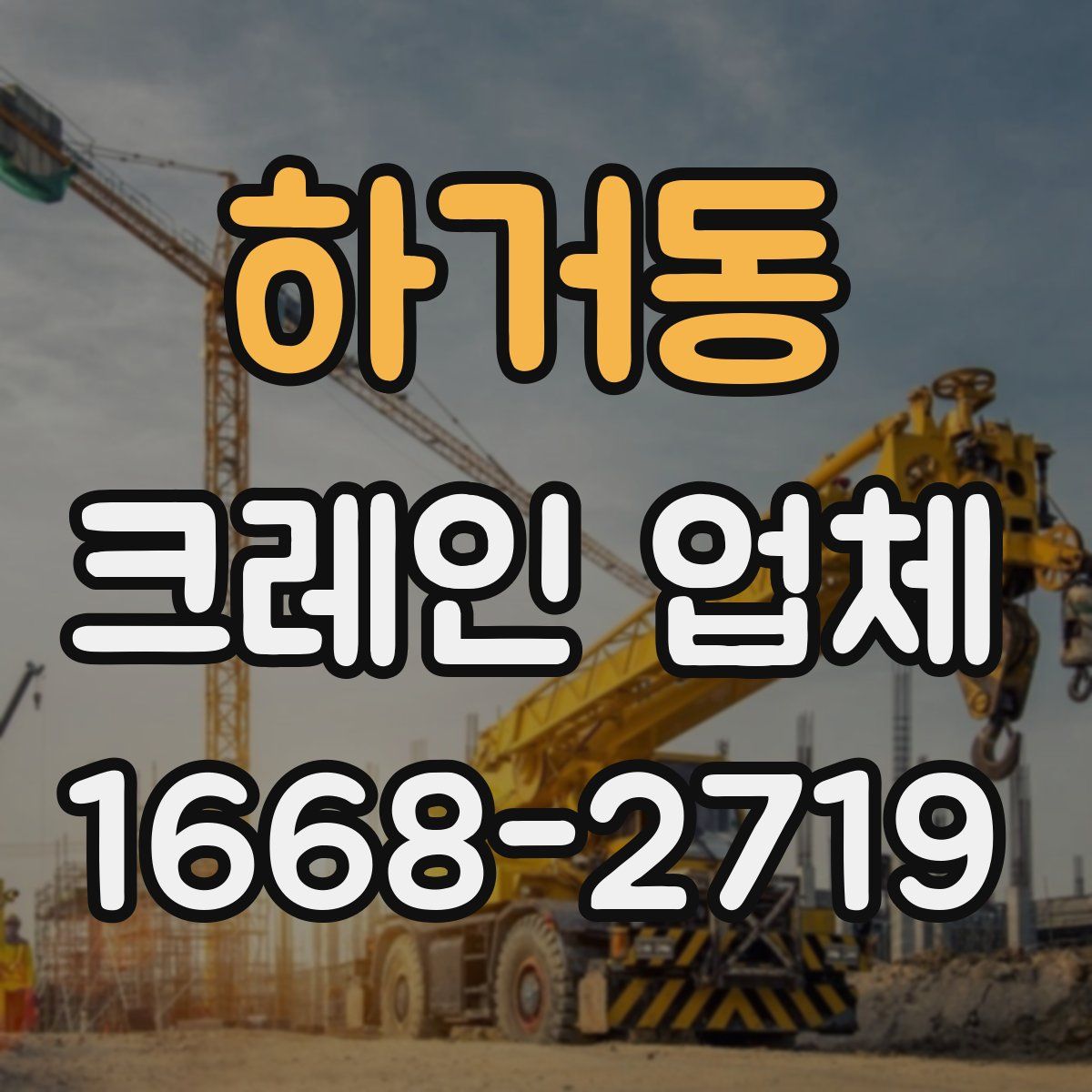 하거동 크레인 업체