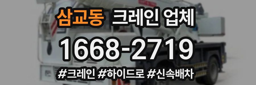 삼교동 크레인 업체