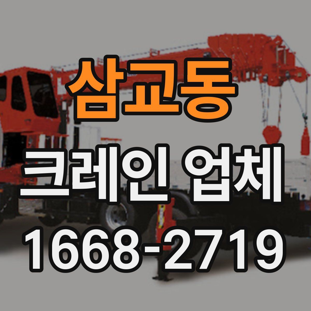 삼교동 크레인 업체