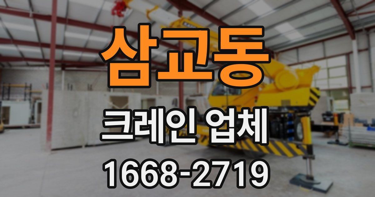 삼교동 크레인 업체