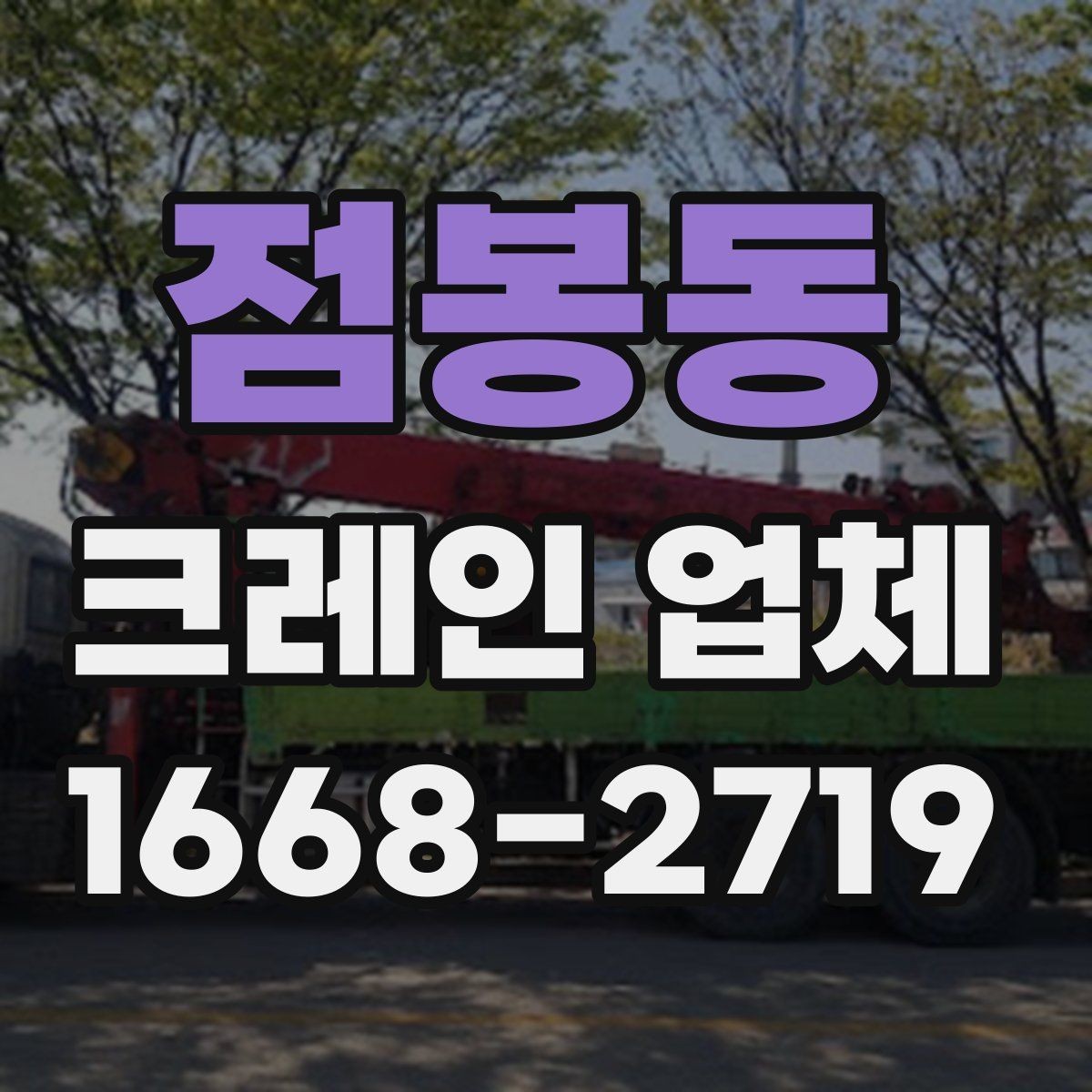점봉동 크레인 업체 이용 전 안전 작업 장비 점검하기
