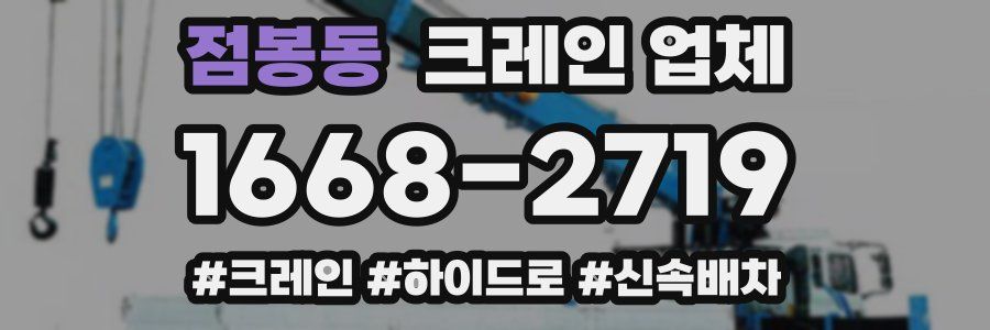 점봉동 크레인 업체