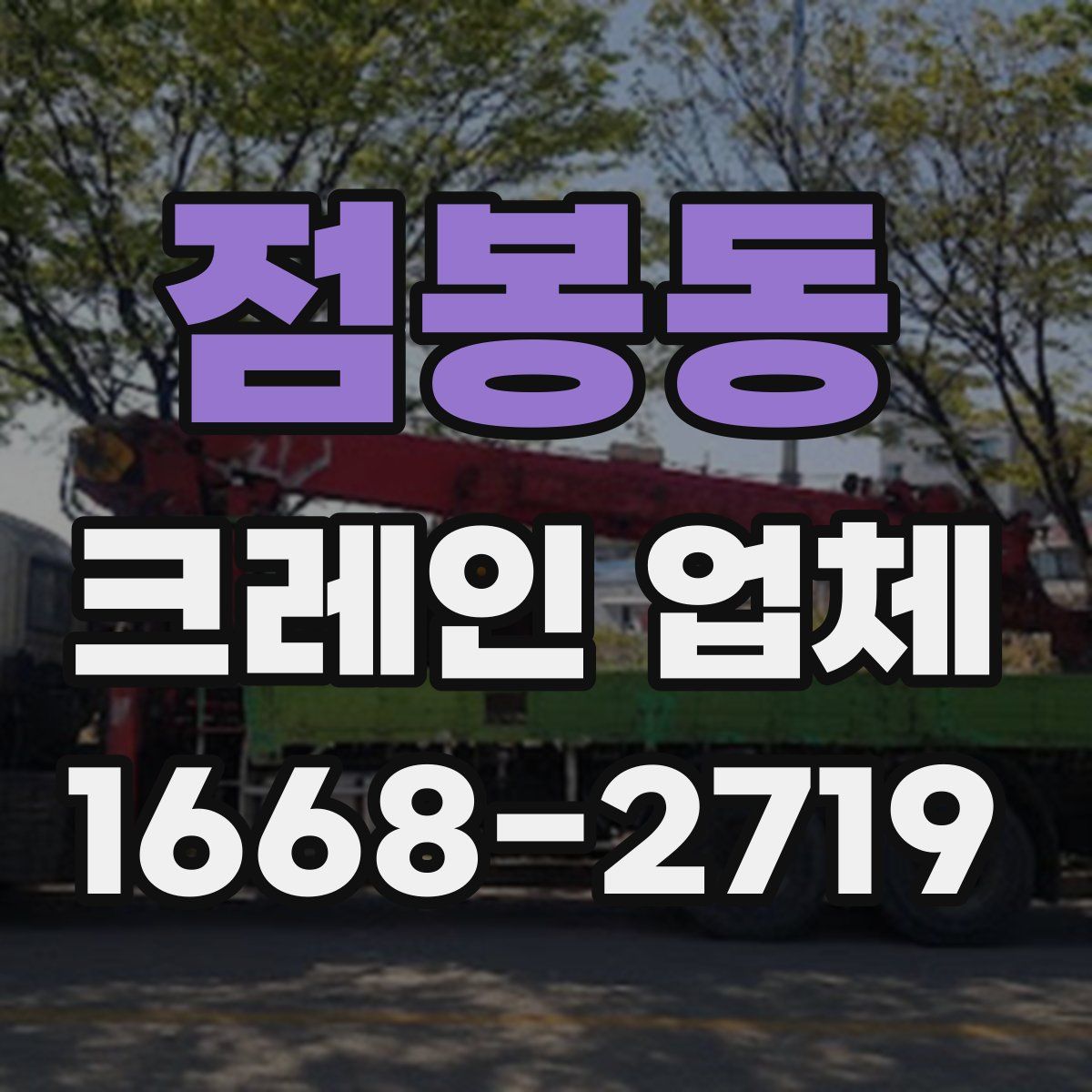 점봉동 크레인 업체
