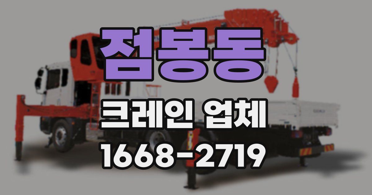 점봉동 크레인 업체