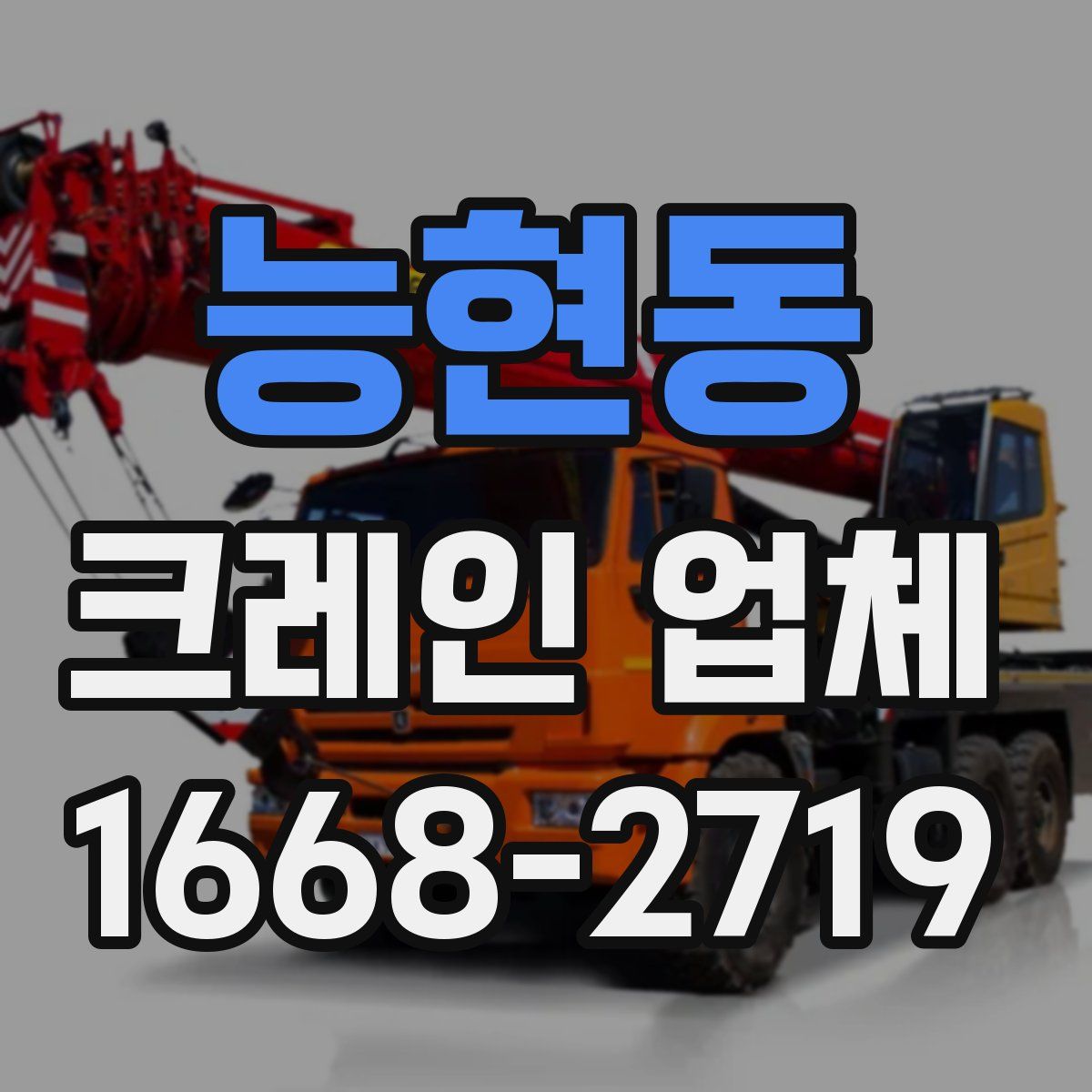 능현동 크레인 업체