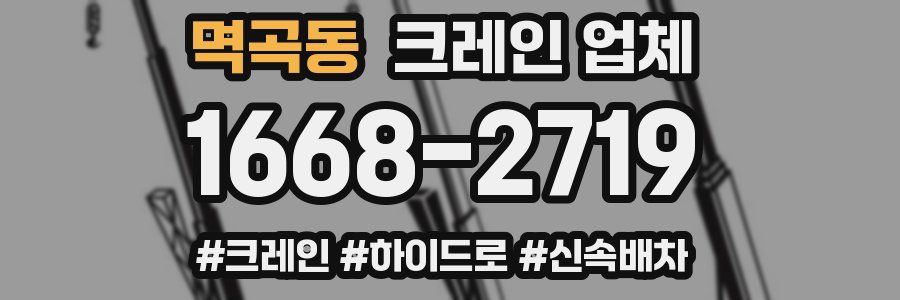 멱곡동 크레인 업체