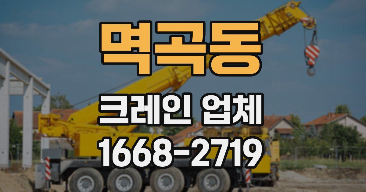 멱곡동 크레인 업체