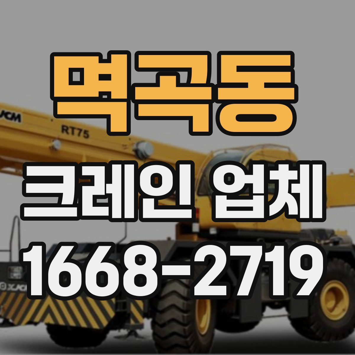 멱곡동 크레인 업체