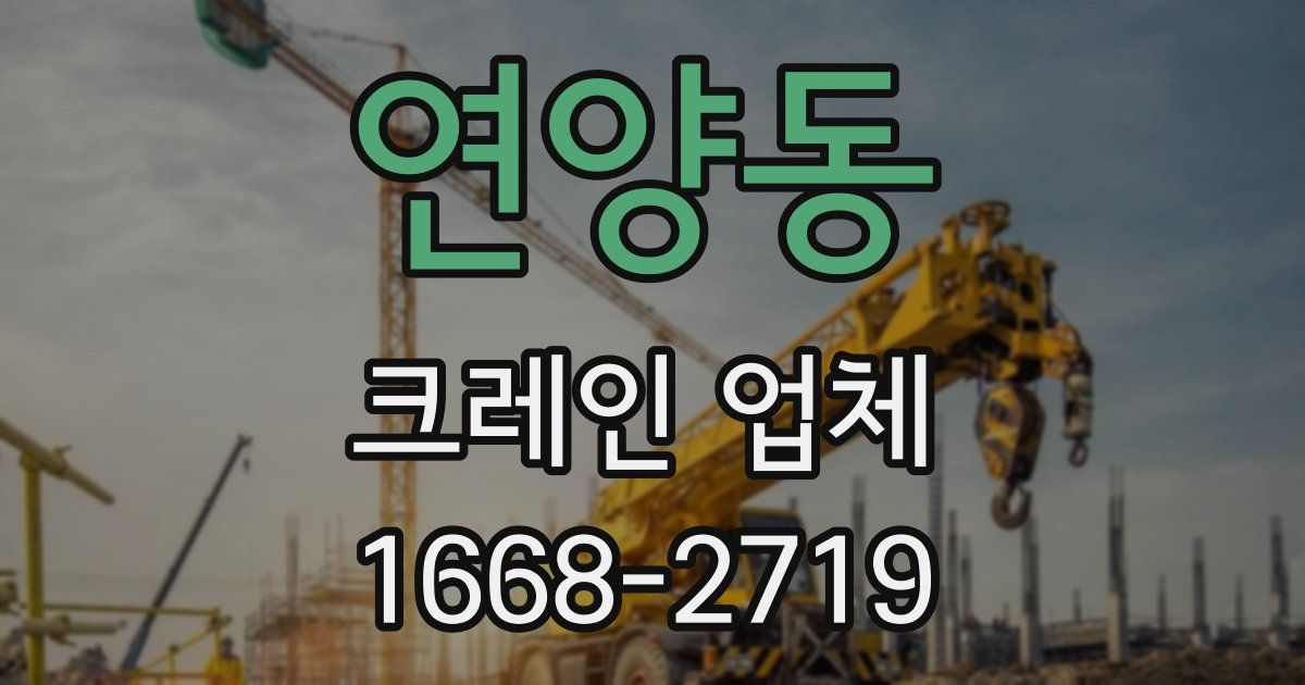 연양동 크레인 업체