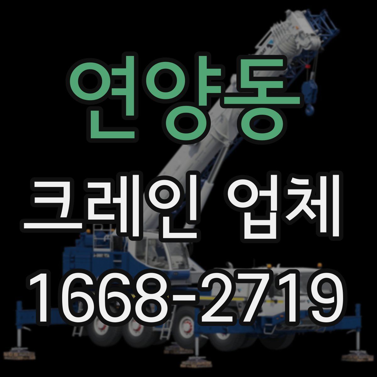 연양동 크레인 업체