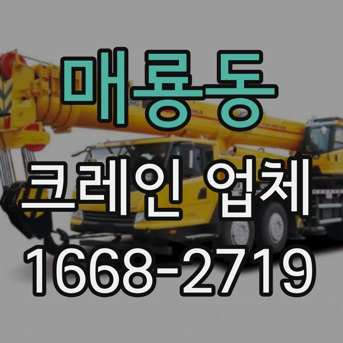 매룡동 크레인 업체