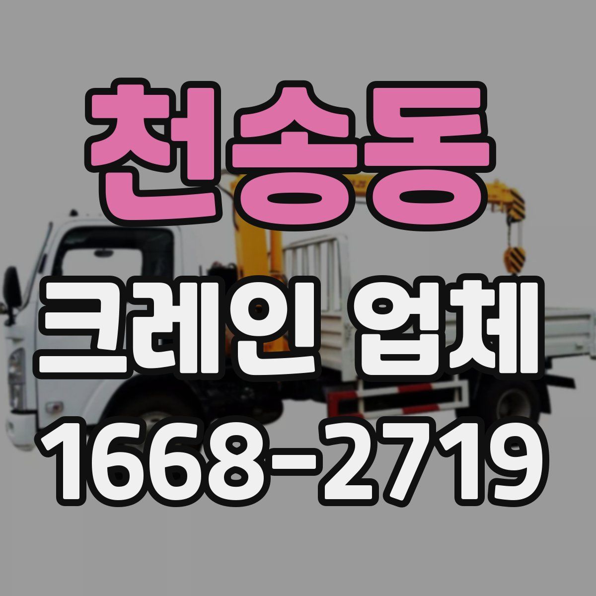 천송동 크레인 업체