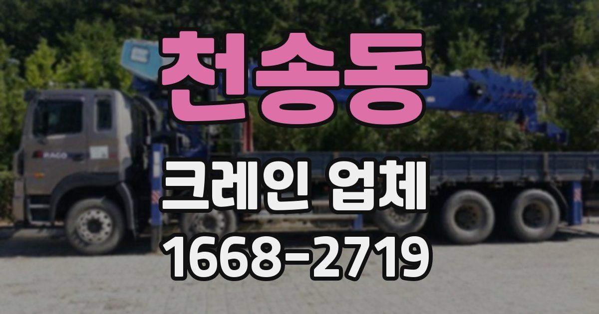 천송동 크레인 업체
