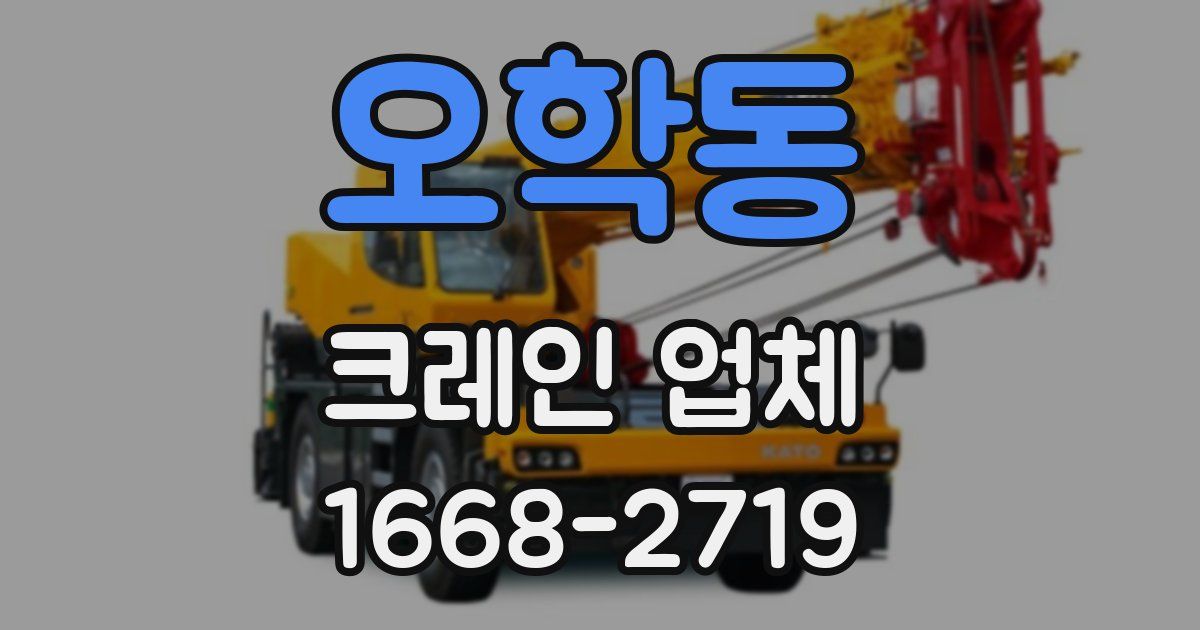 오학동 크레인 업체