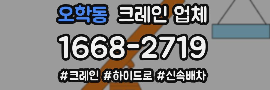 오학동 크레인 업체