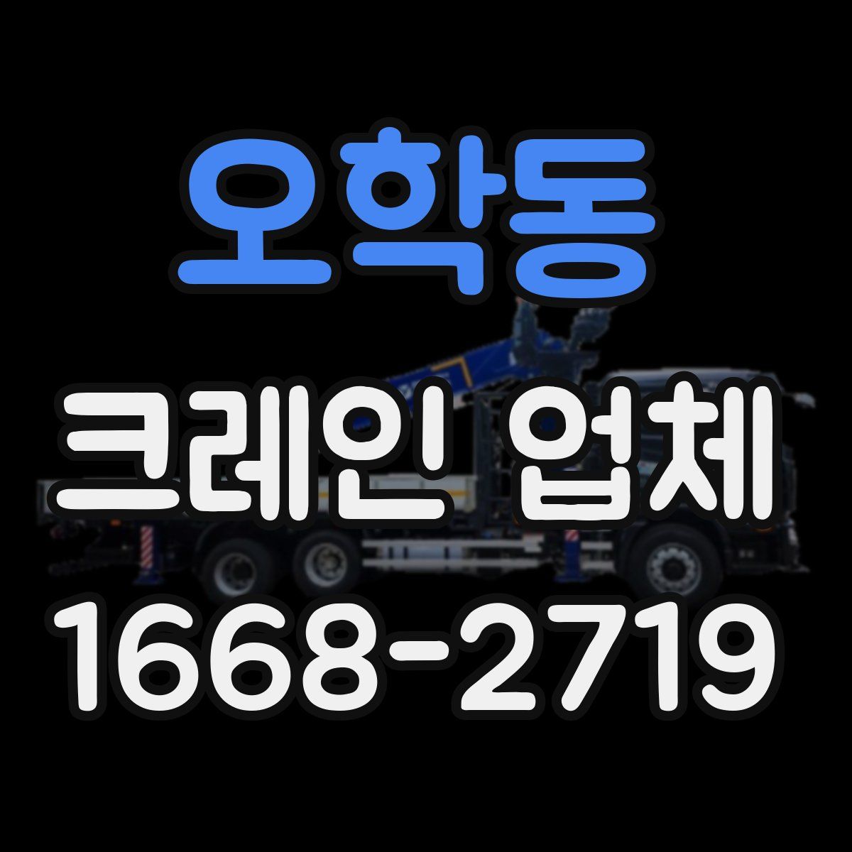 오학동 크레인 업체