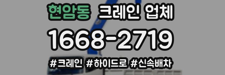 현암동 크레인 업체