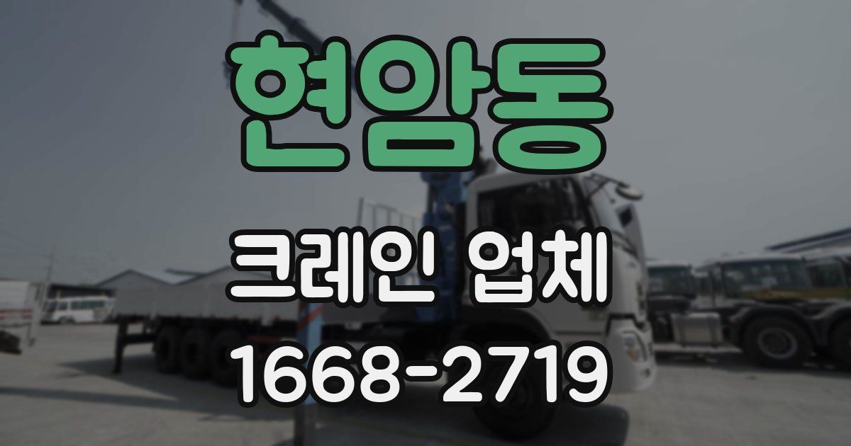 현암동 크레인 업체