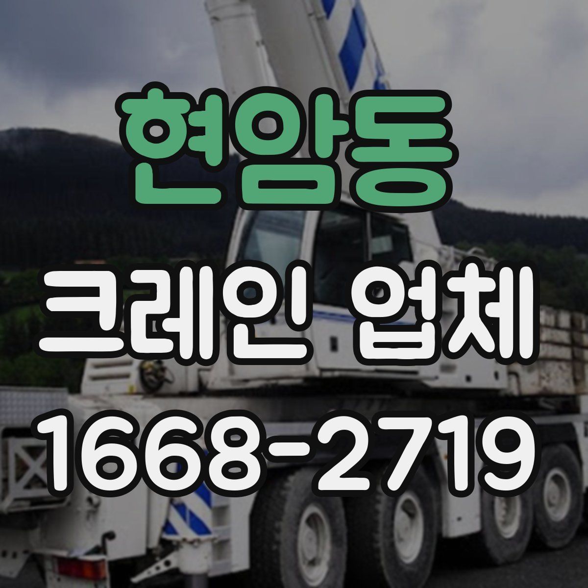 현암동 크레인 업체