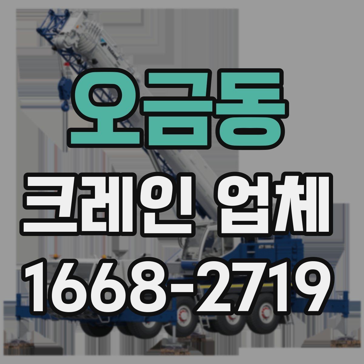 오금동 크레인 업체 이용 시 일정 관리 팁