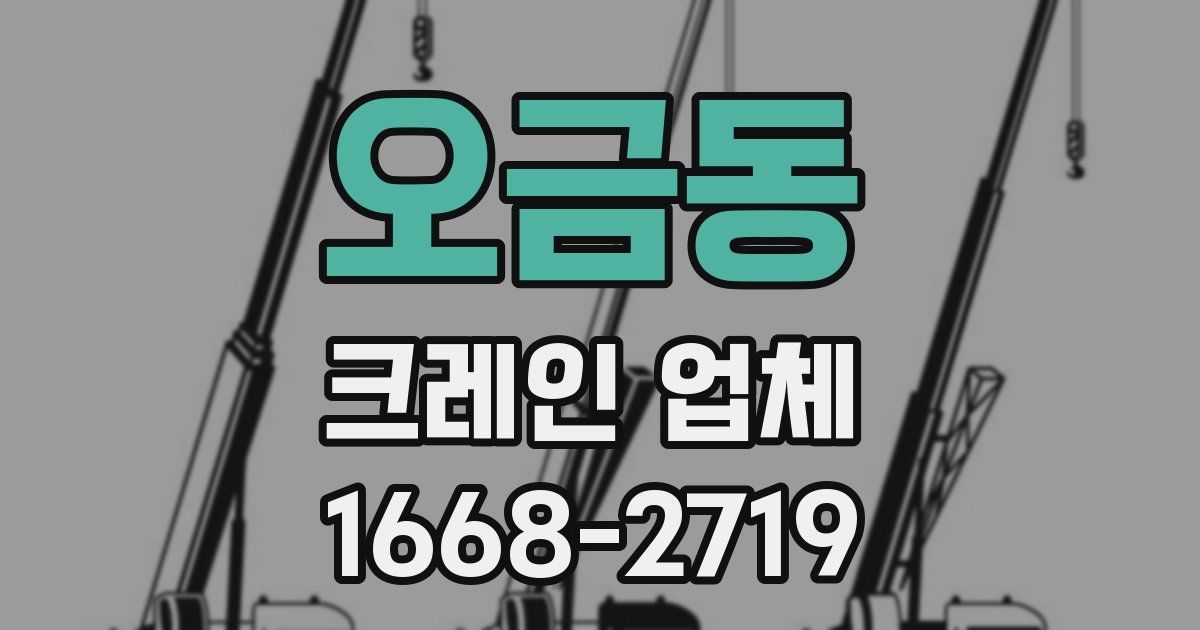 오금동 크레인 업체