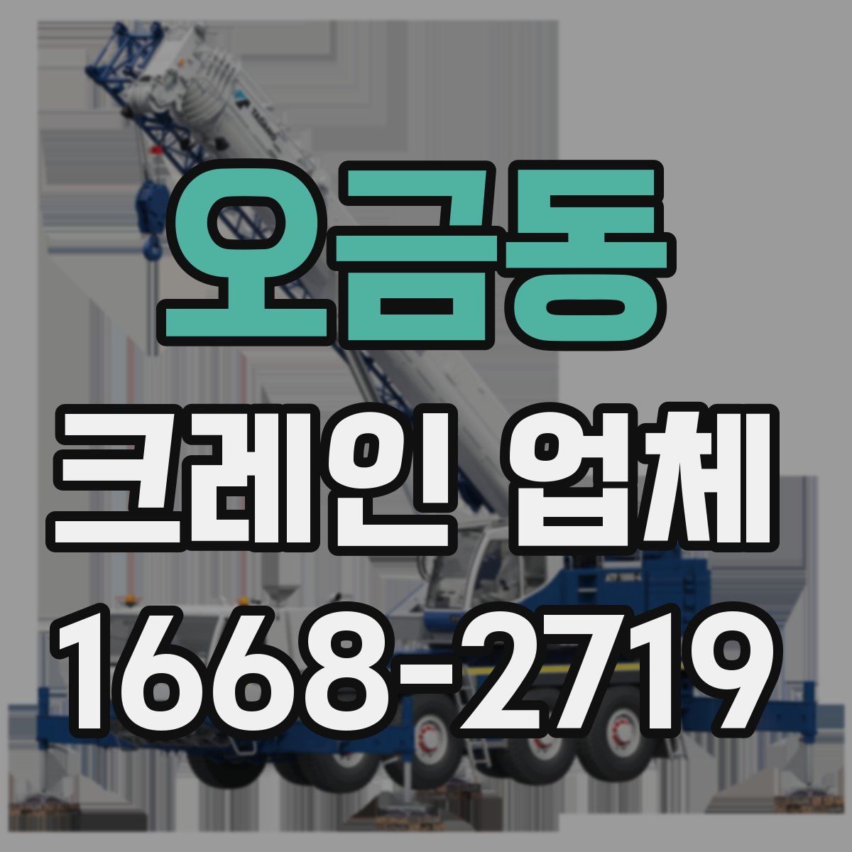 오금동 크레인 업체