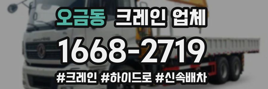 오금동 크레인 업체