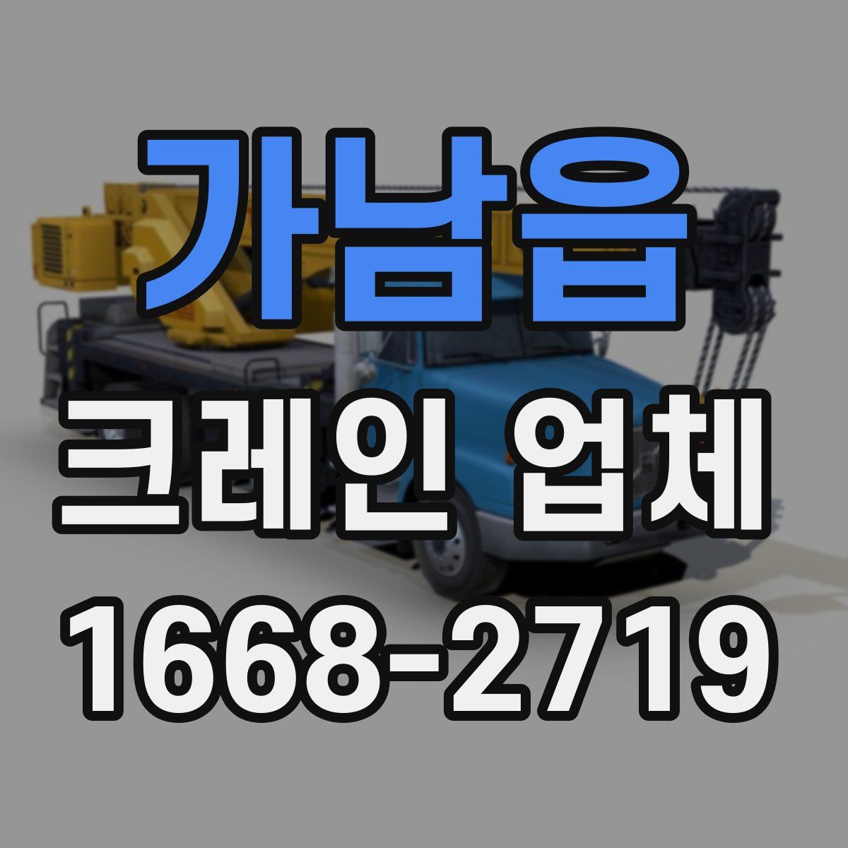 가남읍 크레인 업체