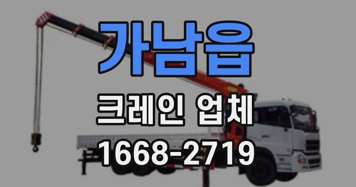 가남읍 크레인 업체