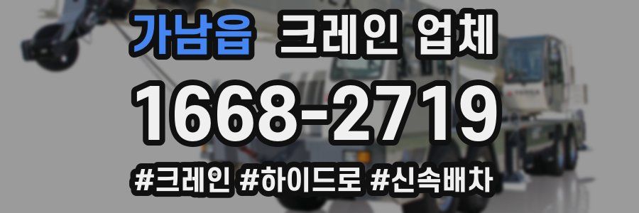 가남읍 크레인 업체