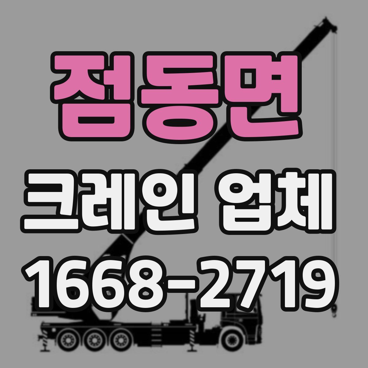 점동면 크레인 업체
