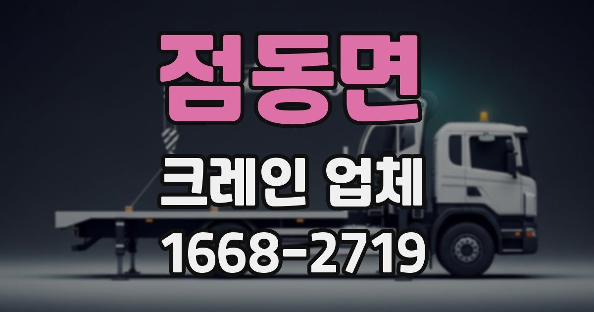 점동면 크레인 업체