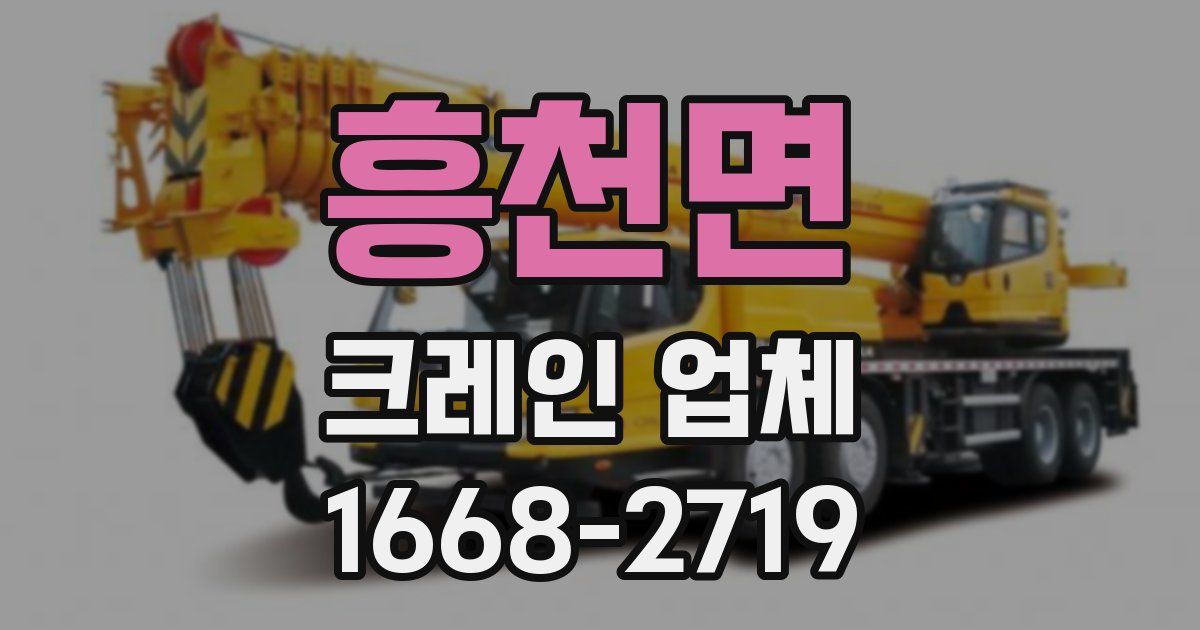 흥천면 크레인 업체