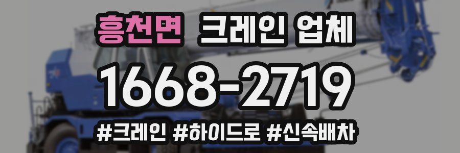 흥천면 크레인 업체