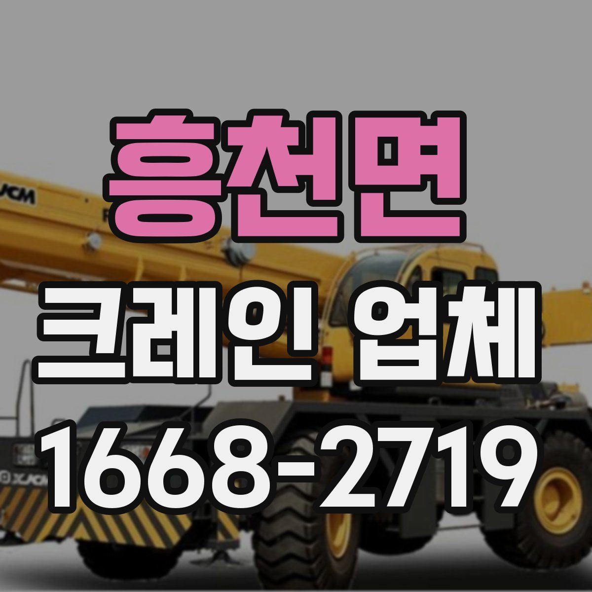 흥천면 크레인 업체