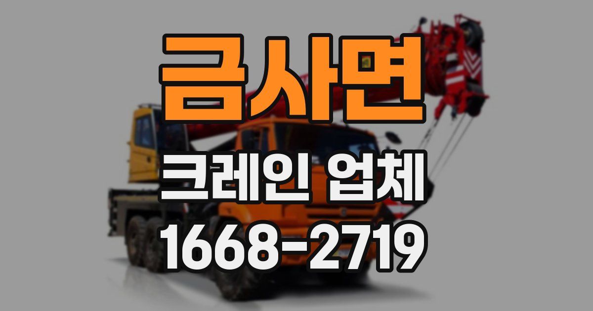 금사면 크레인 업체