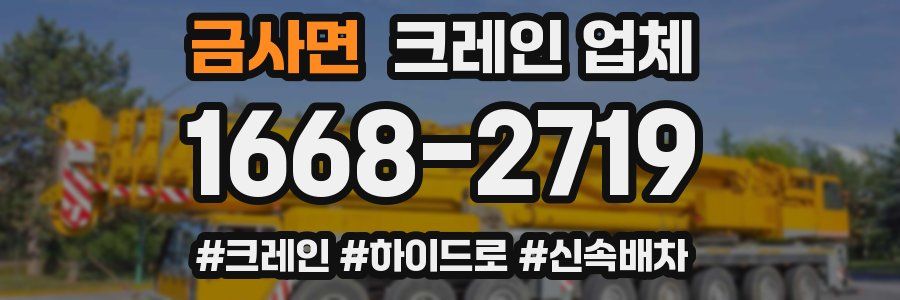 금사면 크레인 업체