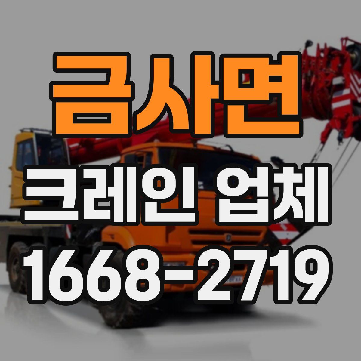 금사면 크레인 업체
