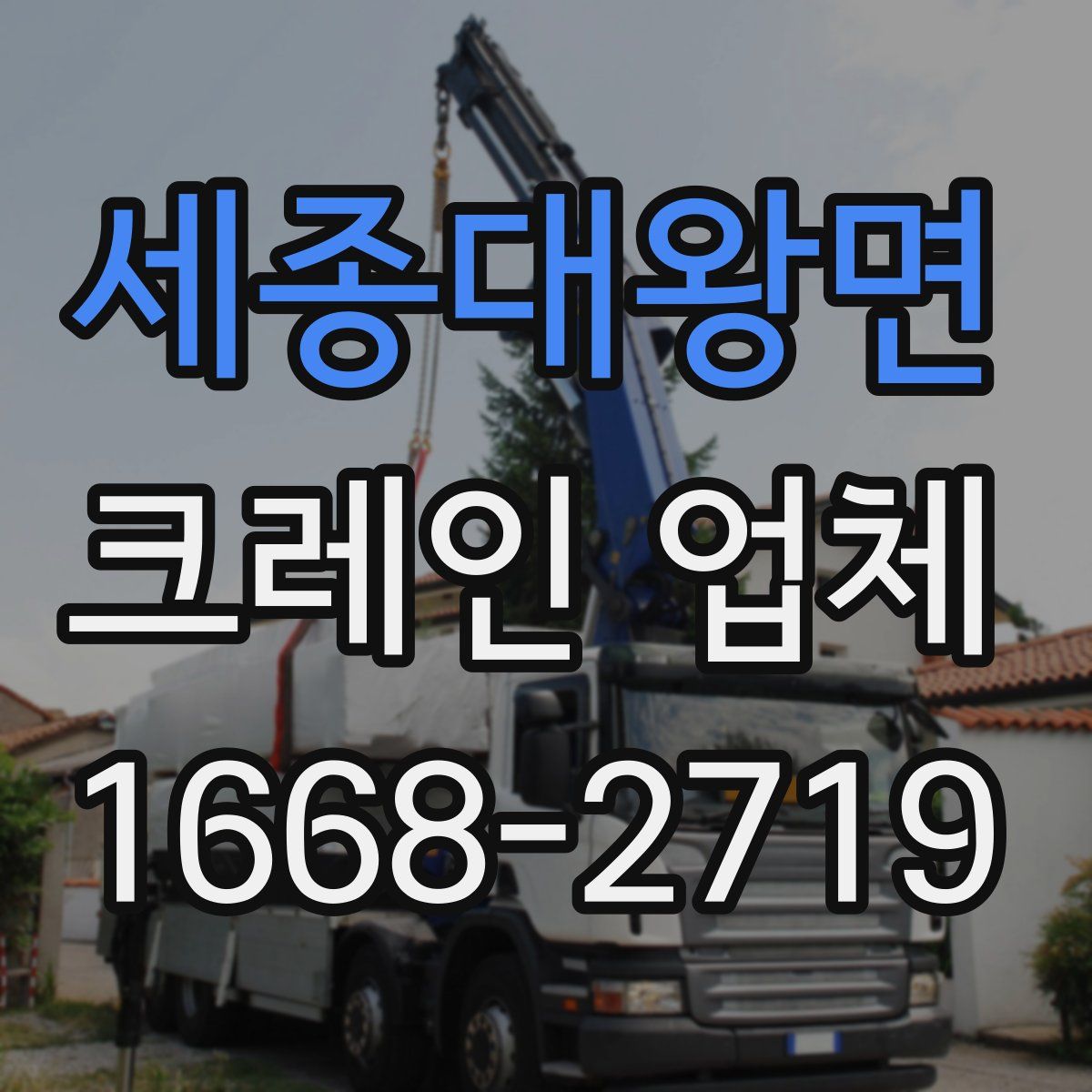 세종대왕면 크레인 업체