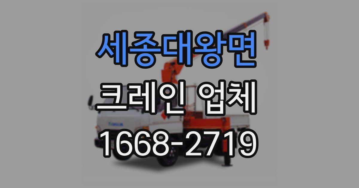 세종대왕면 크레인 업체