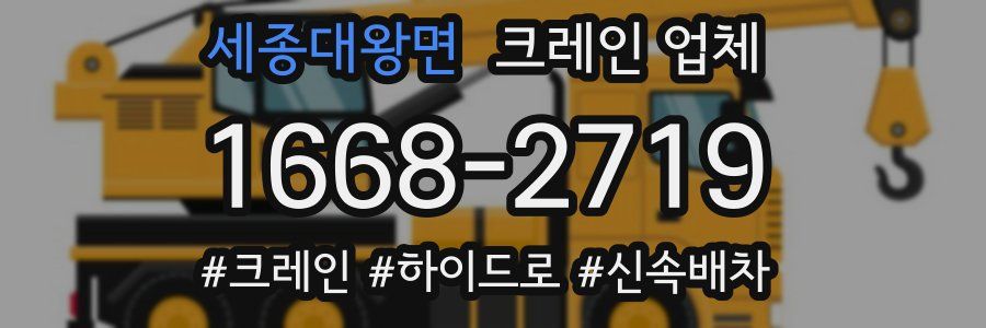 세종대왕면 크레인 업체