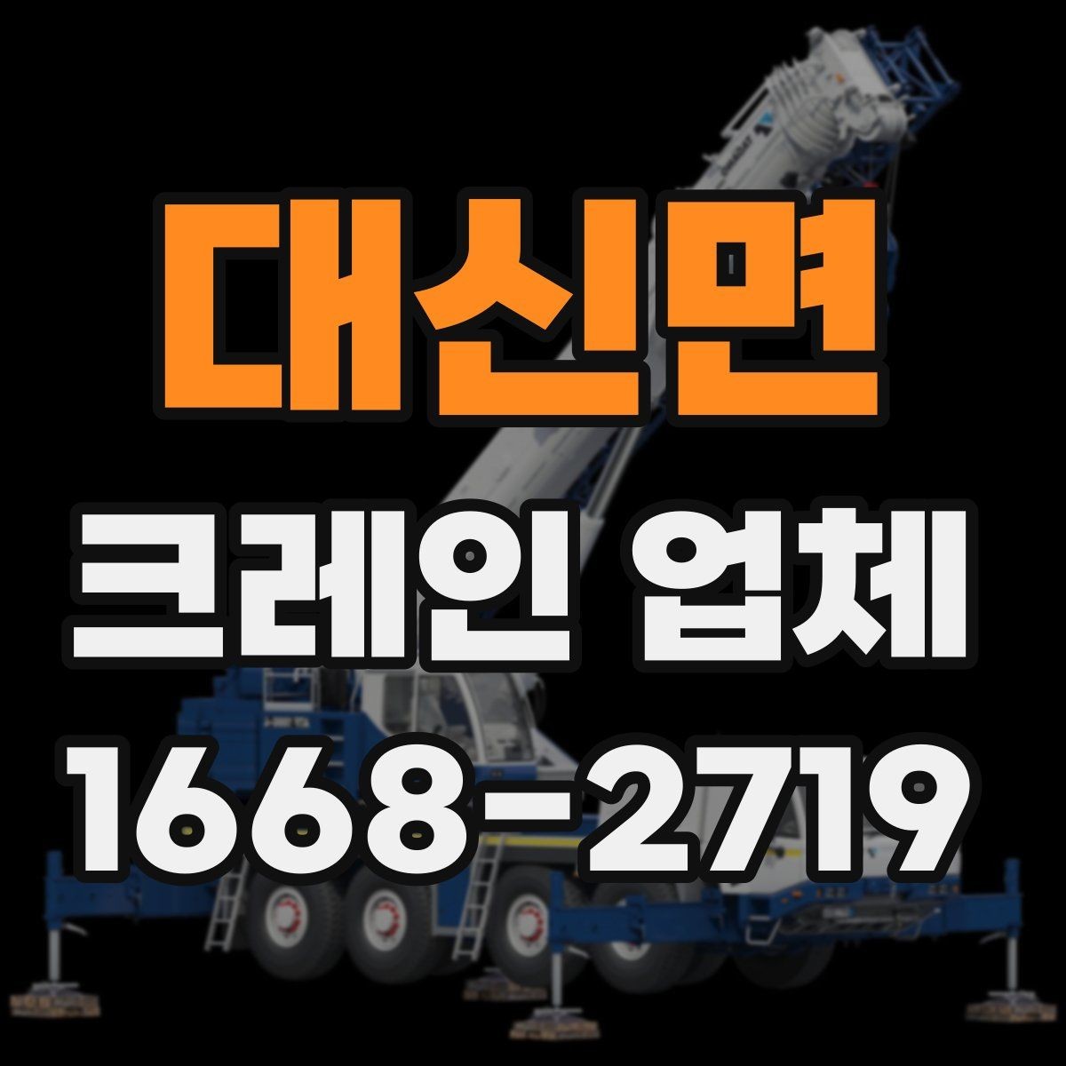 대신면 크레인 업체 작업 시간은 어떻게 정해질까