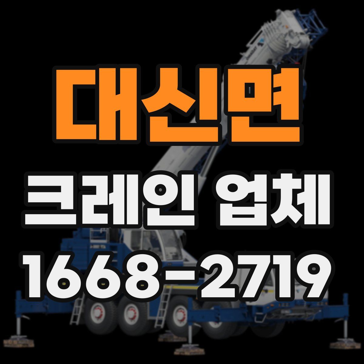 대신면 크레인 업체